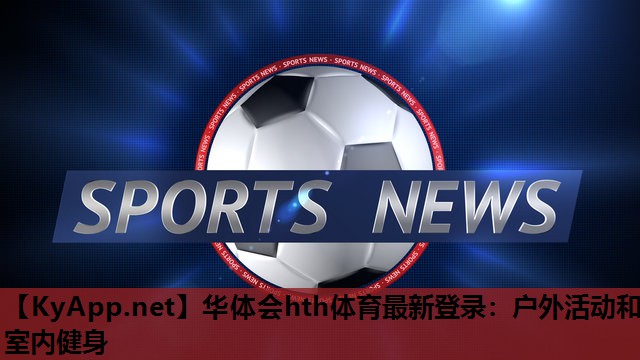 户外活动和室内健身 户外活动和室内健身