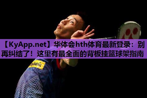 别再纠结了!这里有最全面的背板挂篮球架指南 别再纠结了!这里有最全面的背板挂篮球架指南