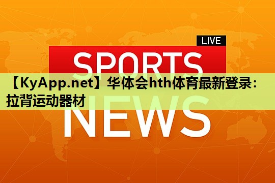 拉背运动器材 拉背运动器材