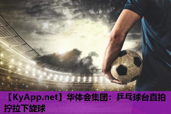 乒乓球台直拍拧拉下旋球 乒乓球台直拍拧拉下旋球