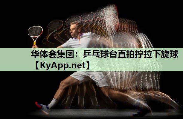 乒乓球台直拍拧拉下旋球 乒乓球台直拍拧拉下旋球