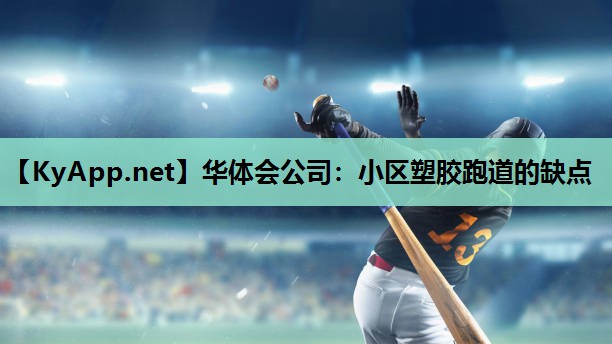 小区塑胶跑道的缺点 小区塑胶跑道的缺点