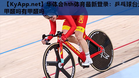 乒乓球台无甲醛吗有甲醛吗 乒乓球台无甲醛吗有甲醛吗