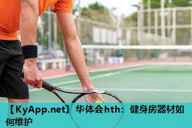 健身房器材如何维护 健身房器材如何维护