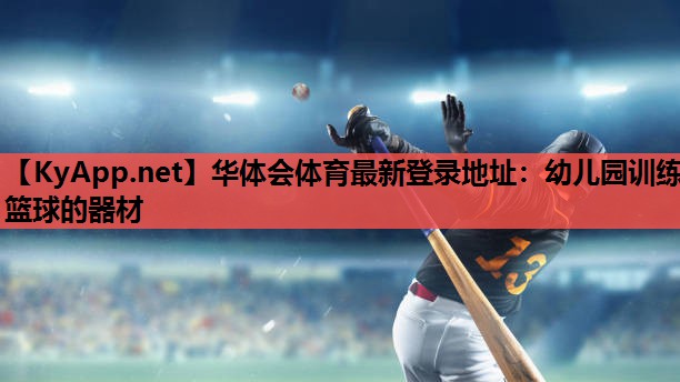 幼儿园训练篮球的器材 幼儿园训练篮球的器材