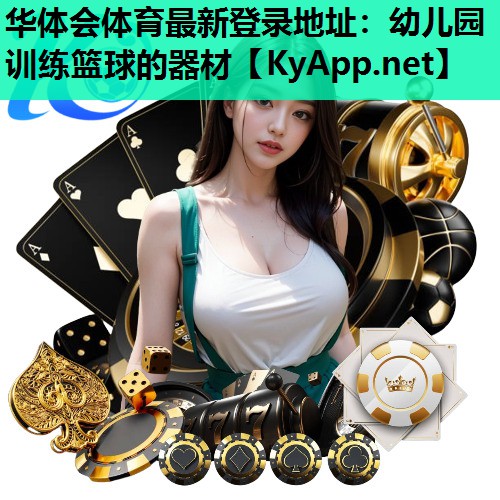 幼儿园训练篮球的器材 幼儿园训练篮球的器材