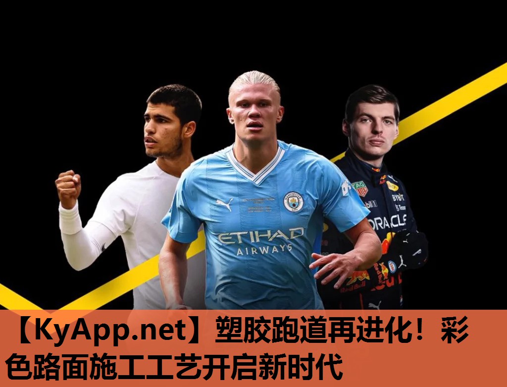 塑胶跑道再进化!彩色路面施工工艺开启新时代 塑胶跑道再进化!彩色路面施工工艺开启新时代