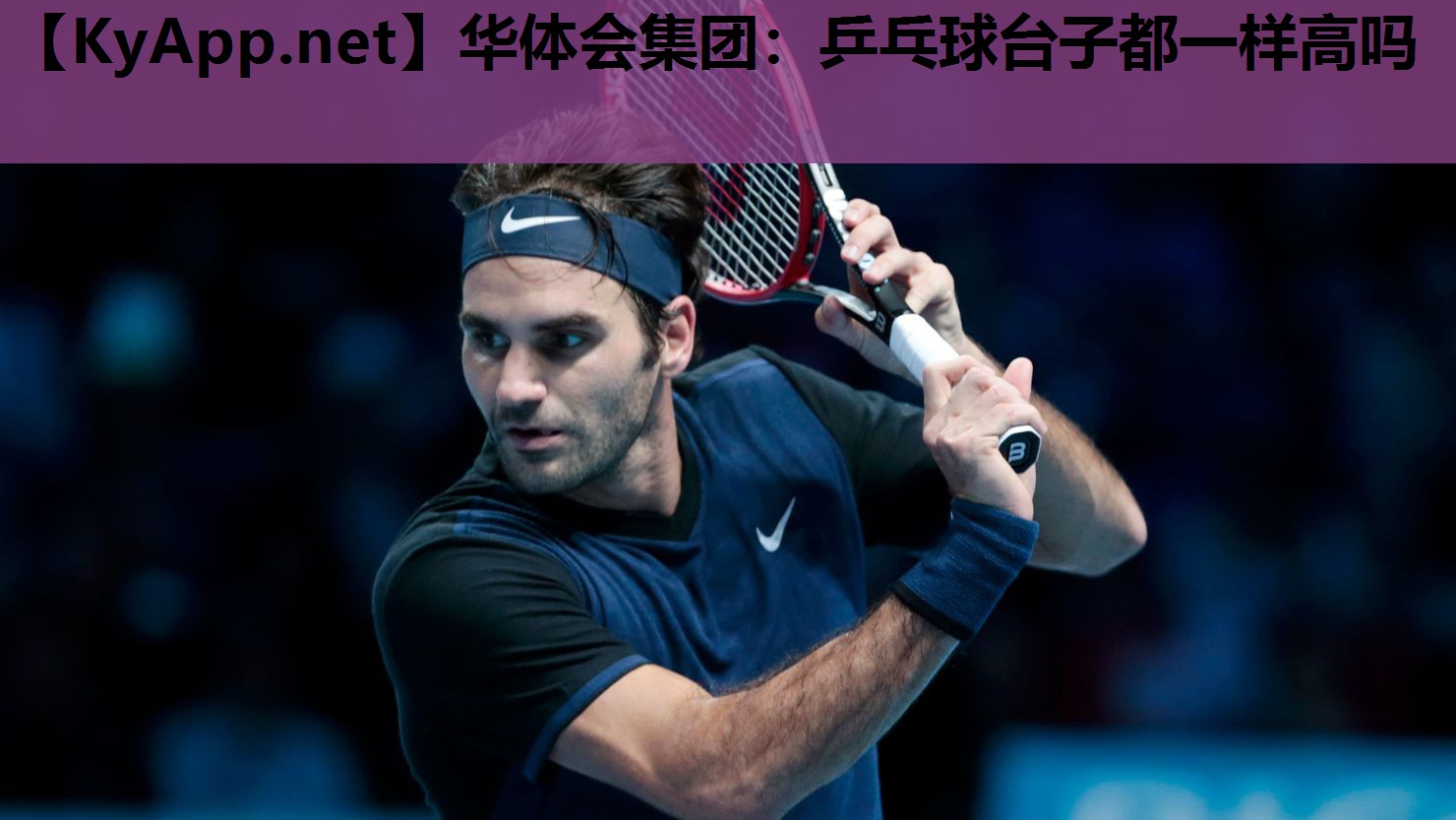 乒乓球台子都一样高吗 乒乓球台子都一样高吗