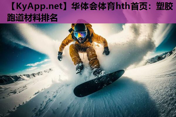 塑胶跑道材料排名 塑胶跑道材料排名
