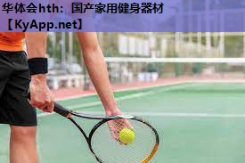 国产家用健身器材 国产家用健身器材