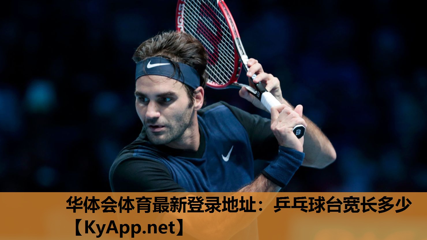 乒乓球台宽长多少 乒乓球台宽长多少
