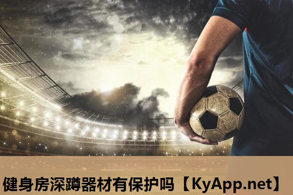 健身房深蹲器材有保护吗 健身房深蹲器材有保护吗