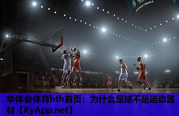 为什么足球不是运动器材 为什么足球不是运动器材