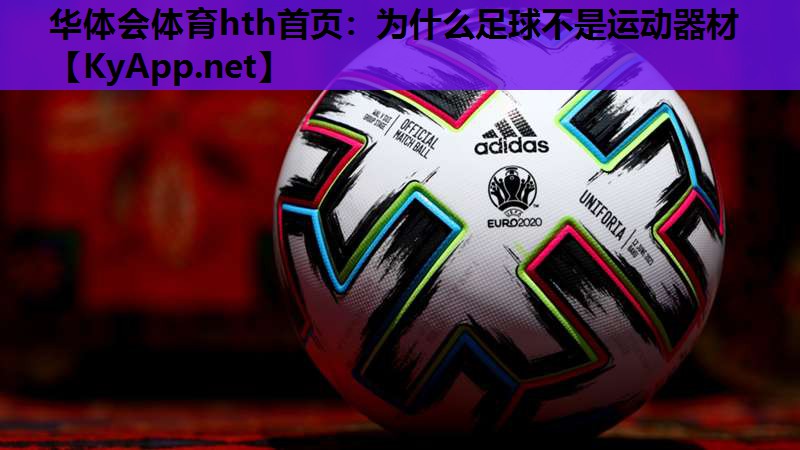 为什么足球不是运动器材 为什么足球不是运动器材
