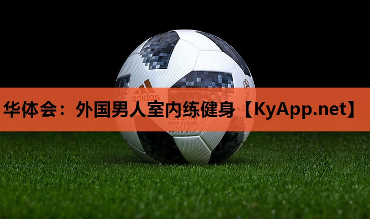 外国男人室内练健身 外国男人室内练健身