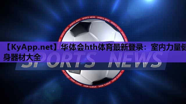 室内力量健身器材大全 室内力量健身器材大全