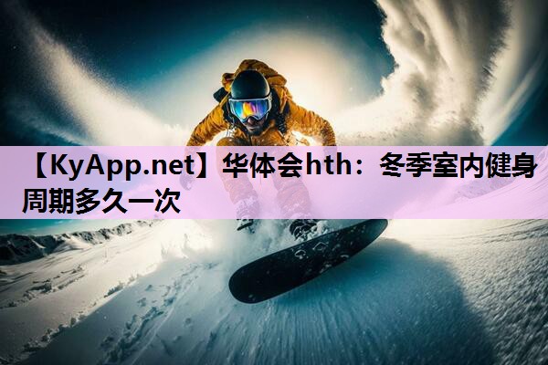 冬季室内健身周期多久一次 冬季室内健身周期多久一次