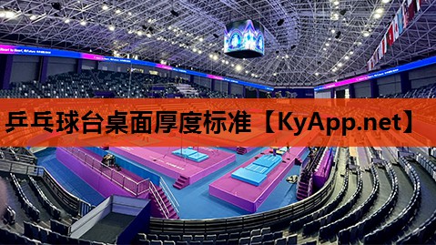 乒乓球台桌面厚度标准 乒乓球台桌面厚度标准