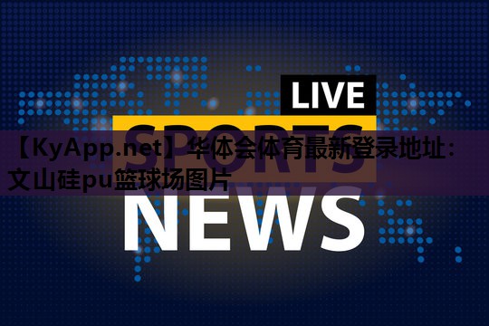 文山硅pu篮球场图片 文山硅pu篮球场图片