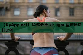 硅pu篮球场材料比例 硅pu篮球场材料比例