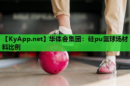 硅pu篮球场材料比例 硅pu篮球场材料比例