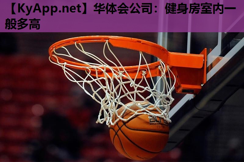 健身房室内一般多高 健身房室内一般多高