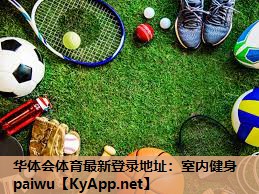 室内健身paiwu 室内健身paiwu