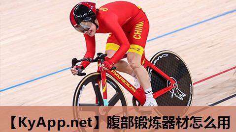 腹部锻炼器材怎么用 腹部锻炼器材怎么用