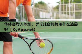 乒乓球台修复用什么漆最好 乒乓球台修复用什么漆最好
