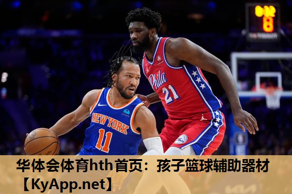 孩子篮球辅助器材 孩子篮球辅助器材