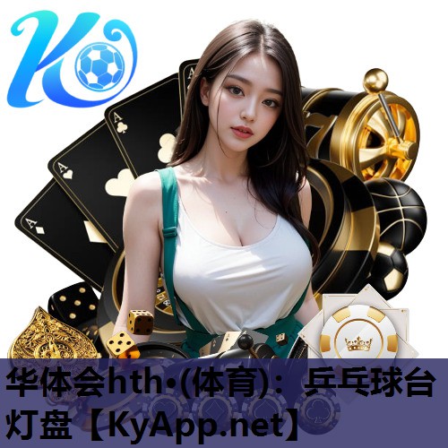 乒乓球台灯盘 乒乓球台灯盘