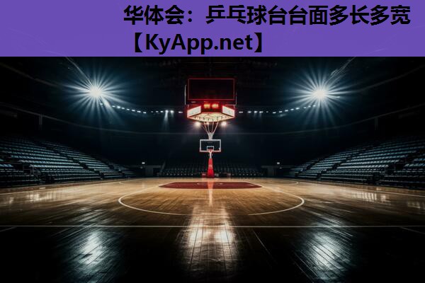乒乓球台台面多长多宽 乒乓球台台面多长多宽