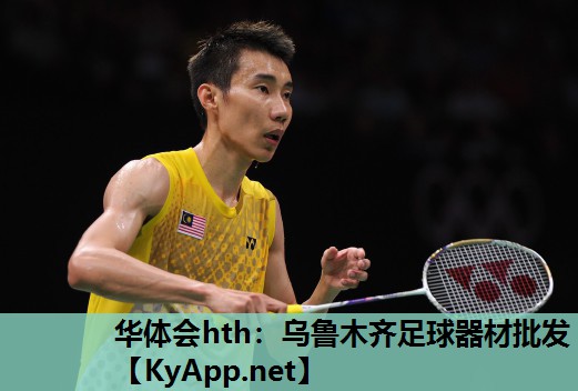 乌鲁木齐足球器材批发 乌鲁木齐足球器材批发