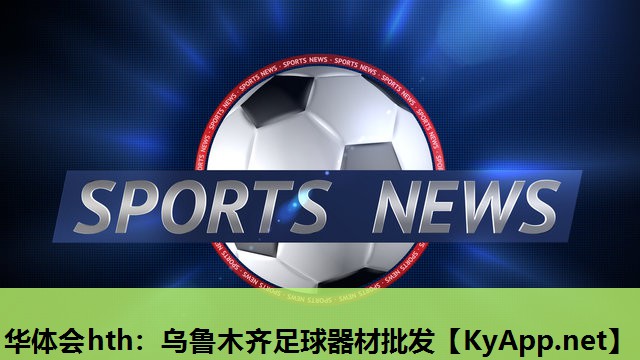 乌鲁木齐足球器材批发 乌鲁木齐足球器材批发