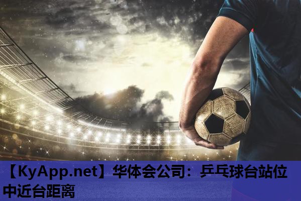 乒乓球台站位中近台距离 乒乓球台站位中近台距离