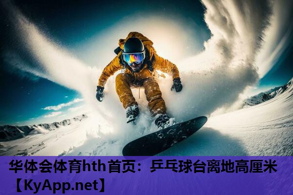 乒乓球台离地高厘米 乒乓球台离地高厘米