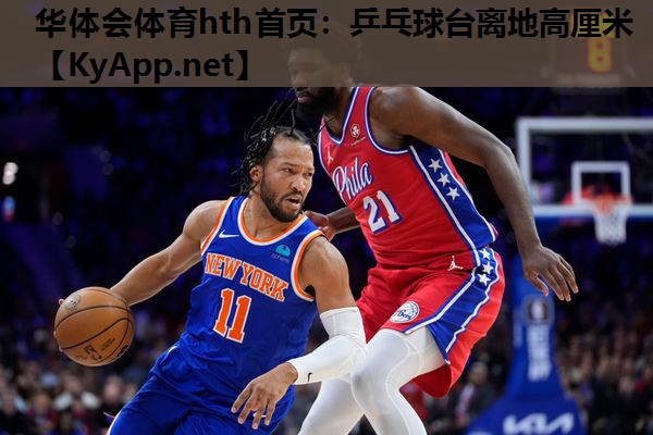乒乓球台离地高厘米 乒乓球台离地高厘米