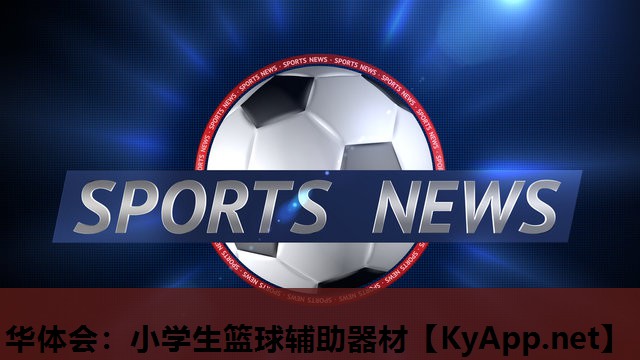 小学生篮球辅助器材 小学生篮球辅助器材