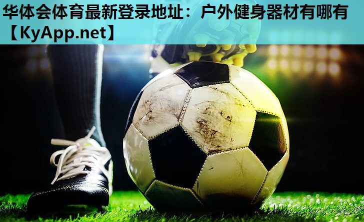 户外健身器材有哪有 户外健身器材有哪有