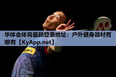 户外健身器材有哪有 户外健身器材有哪有