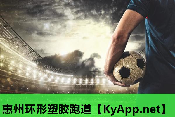惠州环形塑胶跑道 惠州环形塑胶跑道
