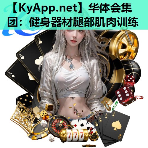 健身器材腿部肌肉训练 健身器材腿部肌肉训练