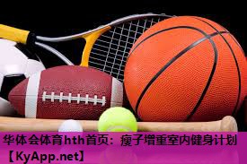 瘦子增重室内健身计划 瘦子增重室内健身计划