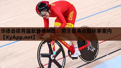 男生健身衣服秋季室内 男生健身衣服秋季室内
