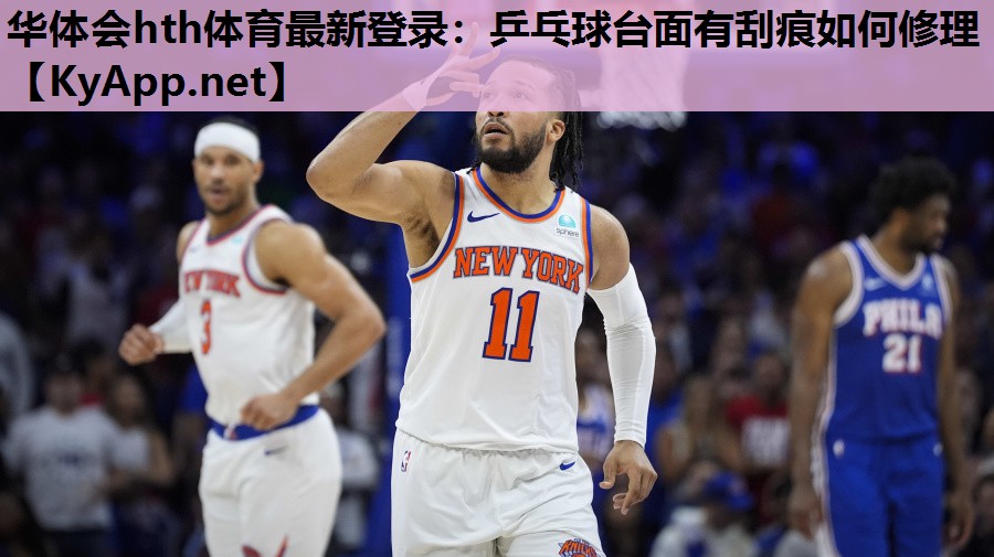 乒乓球台面有刮痕如何修理 乒乓球台面有刮痕如何修理