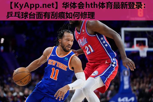 乒乓球台面有刮痕如何修理 乒乓球台面有刮痕如何修理