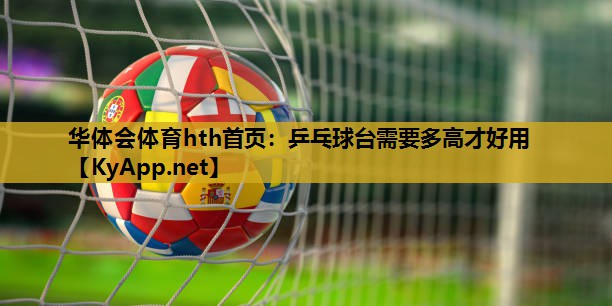乒乓球台需要多高才好用 乒乓球台需要多高才好用
