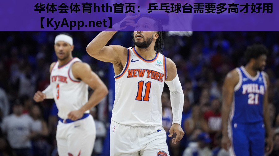 乒乓球台需要多高才好用 乒乓球台需要多高才好用