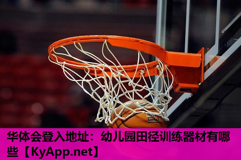 幼儿园田径训练器材有哪些 幼儿园田径训练器材有哪些