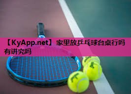 家里放乒乓球台桌行吗有讲究吗 家里放乒乓球台桌行吗有讲究吗